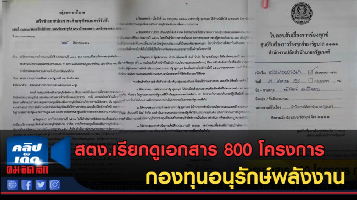 (คลิปข่าว) สตง.เรียกดูเอกสาร800โครงการกองทุนอนุรักษ์พลังงาน (คลิปข่าว) สตง.เรียกดูเอกสาร800โครงการกองทุนอนุรักษ์พลังงาน