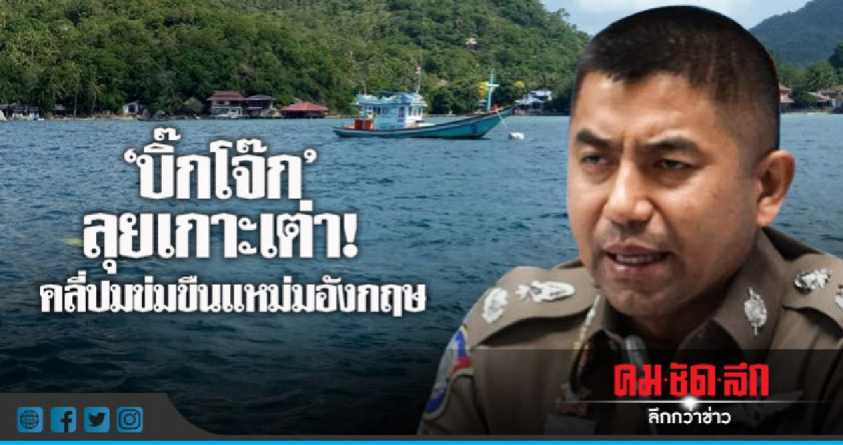 'บิ๊กโจ๊ก'ยัน! ไม่พบหลักฐานเหตุข่มขืนแหม่มวัย 19
