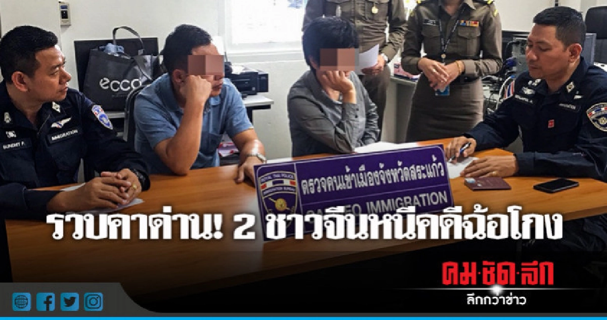 รวบ! 2 ชาวจีนหนีคดีฉ้อโกง 2 พันล้าน รวบ! 2 ชาวจีนหนีคดีฉ้อโกง 2 พันล้าน
