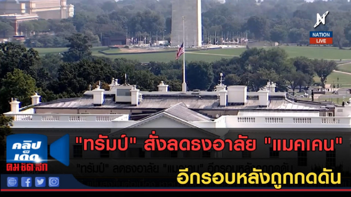 (คลิปข่าว) "ทรัมป์" สั่งลดธงอาลัย "แมคเคน"อีกรอบหลังถูกกดดัน (คลิปข่าว) "ทรัมป์" สั่งลดธงอาลัย "แมคเคน"อีกรอบหลังถูกกดดัน