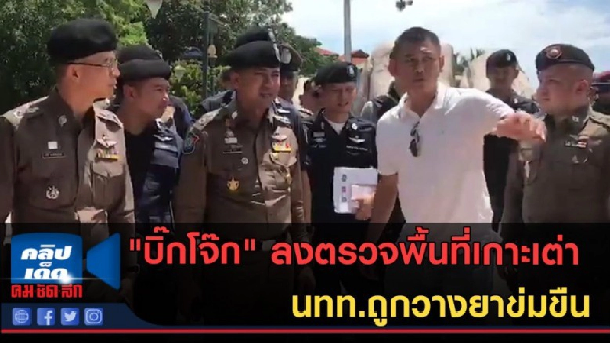 (คลิปข่าว) บิ๊กโจ๊ก ลงตรวจพื้นที่เกาะเต่า นทท.ถูกวางยาข่มขืน (คลิปข่าว) บิ๊กโจ๊ก ลงตรวจพื้นที่เกาะเต่า นทท.ถูกวางยาข่มขืน