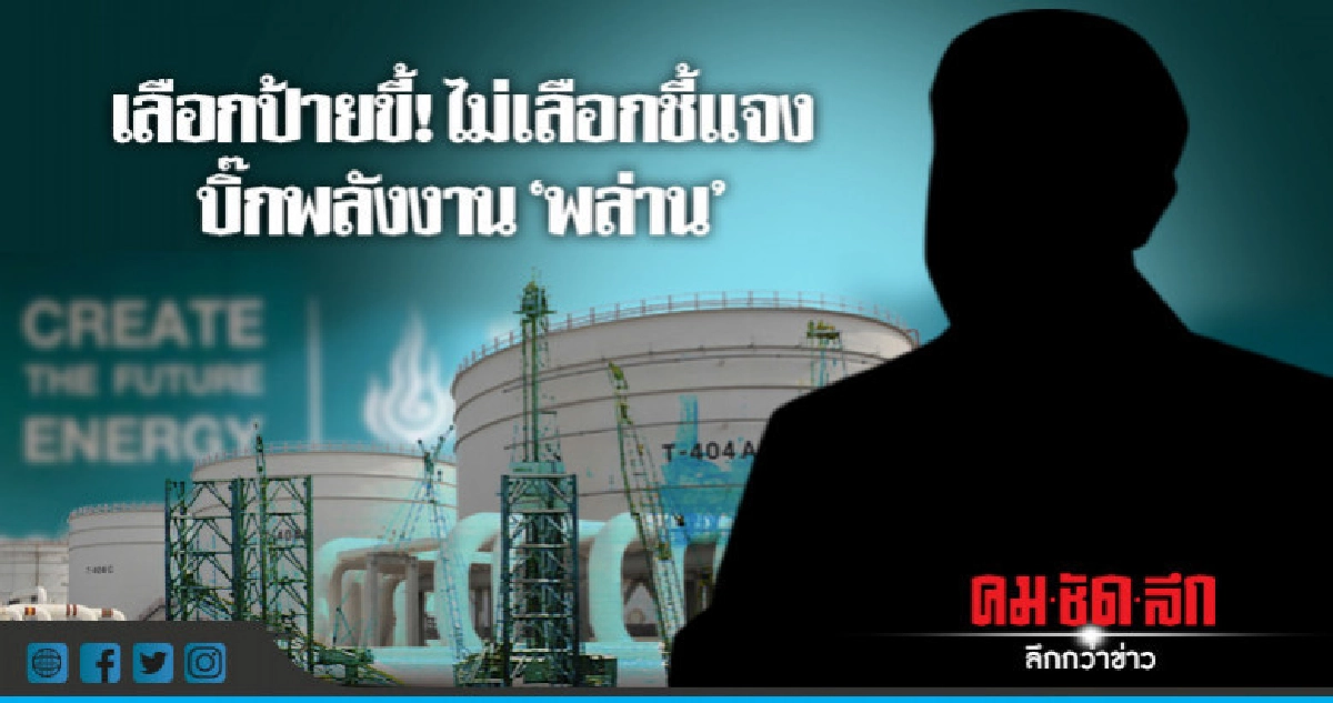เลือกป้ายขี้! ไม่เลือกชี้แจง บิ๊กพลังงาน"พล่าน" เลือกป้ายขี้! ไม่เลือกชี้แจง บิ๊กพลังงาน"พล่าน"