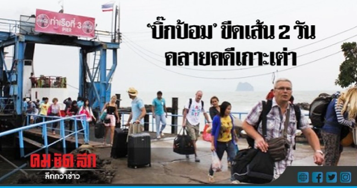 "บิ๊กป้อม"ขีดเส้น 2 วันคลายปมคดีเกาะเต่า "บิ๊กป้อม"ขีดเส้น 2 วันคลายปมคดีเกาะเต่า