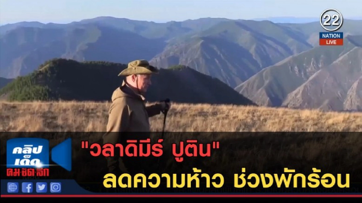 (คลิปข่าว) "วลาดิมีร์ ปูติน" ลดความห้าว ช่วงพักร้อน