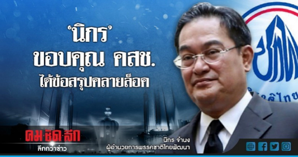 "นิกร"ขอบคุณ"คสช.ได้ข้อสรุปคลายล็อค "นิกร"ขอบคุณ"คสช.ได้ข้อสรุปคลายล็อค