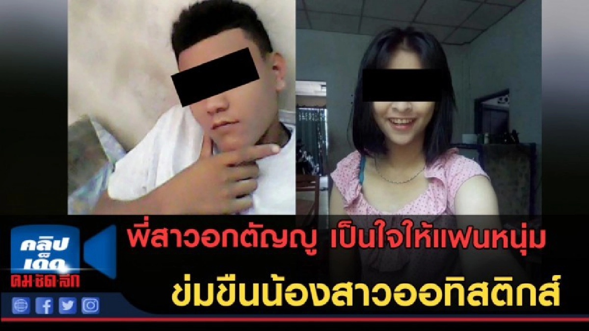 (คลิปข่าว) อนาถสุดใจ พี่สาวให้แฟนหนุ่ม ข่มขืนน้องสาว! (คลิปข่าว) อนาถสุดใจ พี่สาวให้แฟนหนุ่ม ข่มขืนน้องสาว!