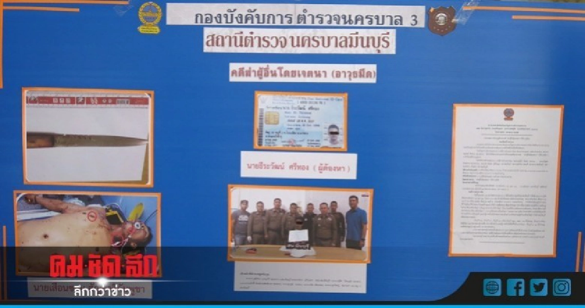 รอง ผบช.น. แถลงคดีหนุ่มไทยใช้มีดแทงกัมพูชาดับ รอง ผบช.น. แถลงคดีหนุ่มไทยใช้มีดแทงกัมพูชาดับ
