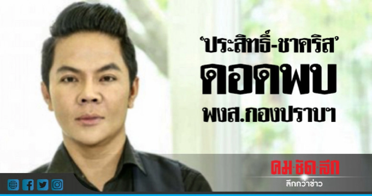 "ประสิทธิ์-ชาคริส" ดอดพบ พงส.กองปราบฯ "ประสิทธิ์-ชาคริส" ดอดพบ พงส.กองปราบฯ