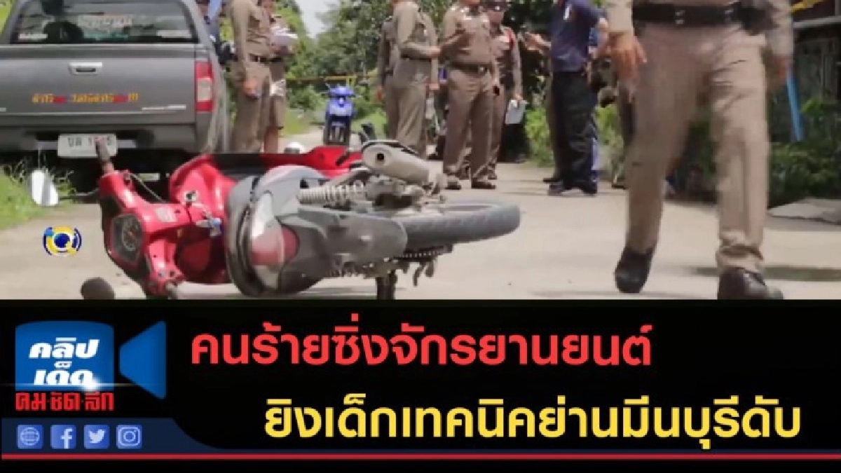 (คลิปข่าว) คนร้ายซิ่งจักรยานยนต์ ยิงเด็กเทคนิคย่านมีนบุรีดับ (คลิปข่าว) คนร้ายซิ่งจักรยานยนต์ ยิงเด็กเทคนิคย่านมีนบุรีดับ