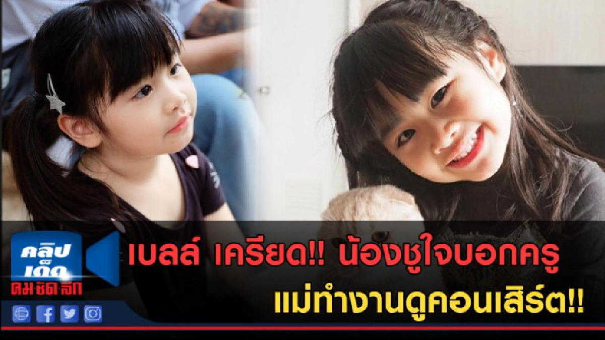 (คลิปข่าว)เบลล์ เครียด! น้องชูใจบอกครู แม่ทำงานดูคอนเสิร์ต!! (คลิปข่าว)เบลล์ เครียด! น้องชูใจบอกครู แม่ทำงานดูคอนเสิร์ต!!
