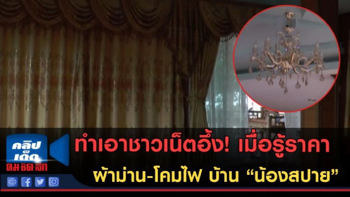 (คลิปข่าว) พี่สาวฟอส เผยราคาผ้าม่าน-โคมไฟ บ้าน "น้องสปาย"