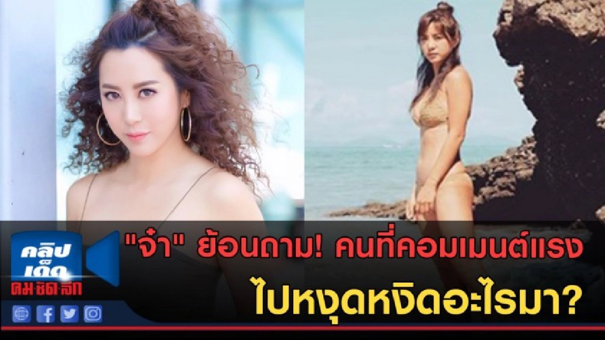 (คลิปข่าว)"จ๋า" ย้อนถาม! คนที่คอมเมนต์แรง ไปหงุดหงิดอะไรมา?
