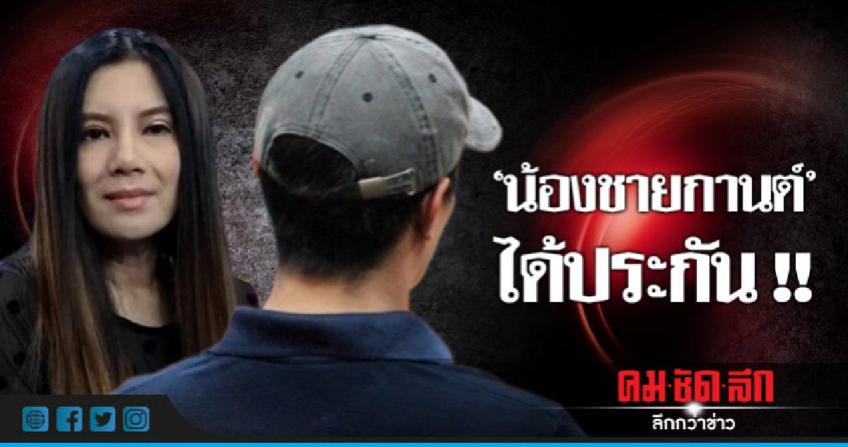 ศาลให้ประกัน "น้องชายกานต์" ตีหลักทรัพย์ 3.7 แสน ศาลให้ประกัน "น้องชายกานต์" ตีหลักทรัพย์ 3.7 แสน