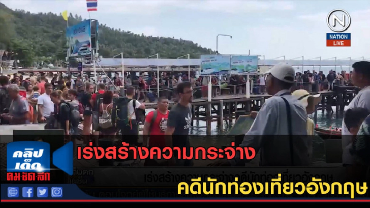 (คลิปข่าว) เร่งสร้างความกระจ่าง คดีนักท่องเที่ยวอังกฤษ (คลิปข่าว) เร่งสร้างความกระจ่าง คดีนักท่องเที่ยวอังกฤษ