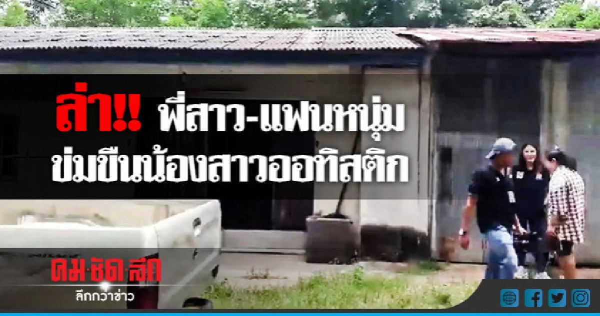 ล่า !! พี่สาว-แฟนหนุ่มข่มขืนน้องสาวออทิสติก ล่า !! พี่สาว-แฟนหนุ่มข่มขืนน้องสาวออทิสติก