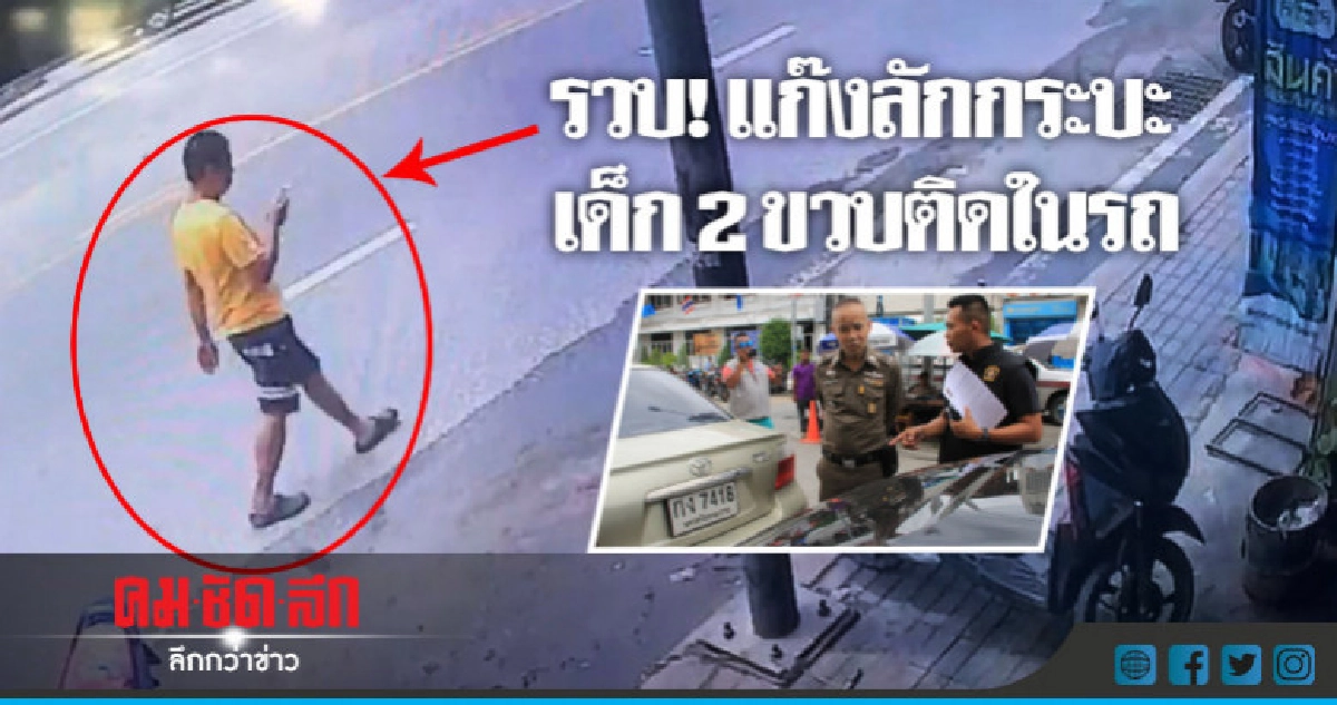 รวบแล้ว! แก๊งขโมยรถ-เด็ก 2 ขวบติดในรถ รวบแล้ว! แก๊งขโมยรถ-เด็ก 2 ขวบติดในรถ