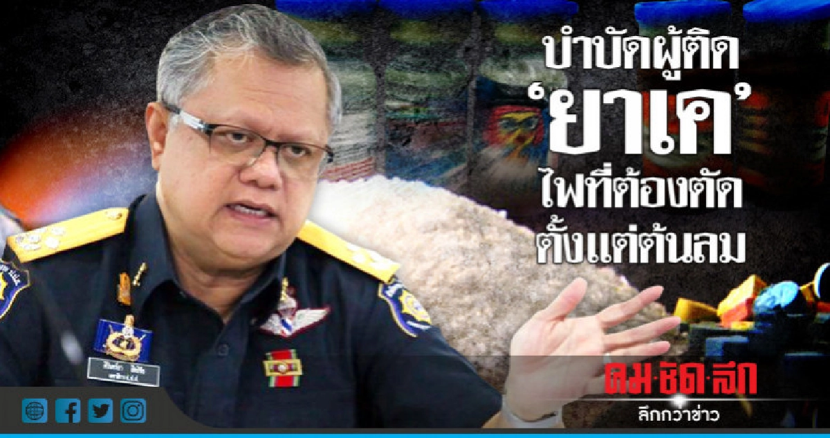 บำบัดผู้ติด "ยาเค" ไฟที่ต้องตัดตั้งแต่ต้นลม บำบัดผู้ติด "ยาเค" ไฟที่ต้องตัดตั้งแต่ต้นลม