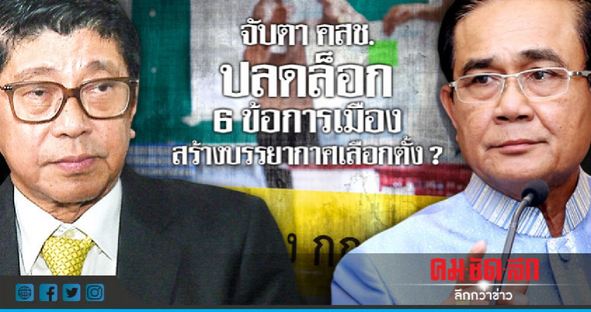 จับตา คสช. ปลดล็อก 6 ข้อการเมือง สร้างบรรยากาศเลือกตั้ง ? จับตา คสช. ปลดล็อก 6 ข้อการเมือง สร้างบรรยากาศเลือกตั้ง ?