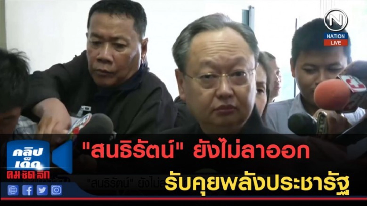 (คลิปข่าว) "สนธิรัตน์" ยังไม่ลาออก รับคุยพลังประชารัฐ (คลิปข่าว) "สนธิรัตน์" ยังไม่ลาออก รับคุยพลังประชารัฐ