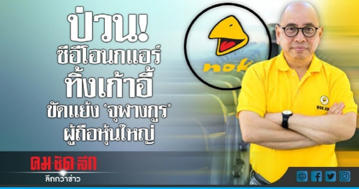 ซีอีโอนกแอร์ทิ้งเก้าอี้ ขัดแย้ง 'จุฬางกูร' ผู้ถือหุ้นใหญ่ ซีอีโอนกแอร์ทิ้งเก้าอี้ ขัดแย้ง 'จุฬางกูร' ผู้ถือหุ้นใหญ่