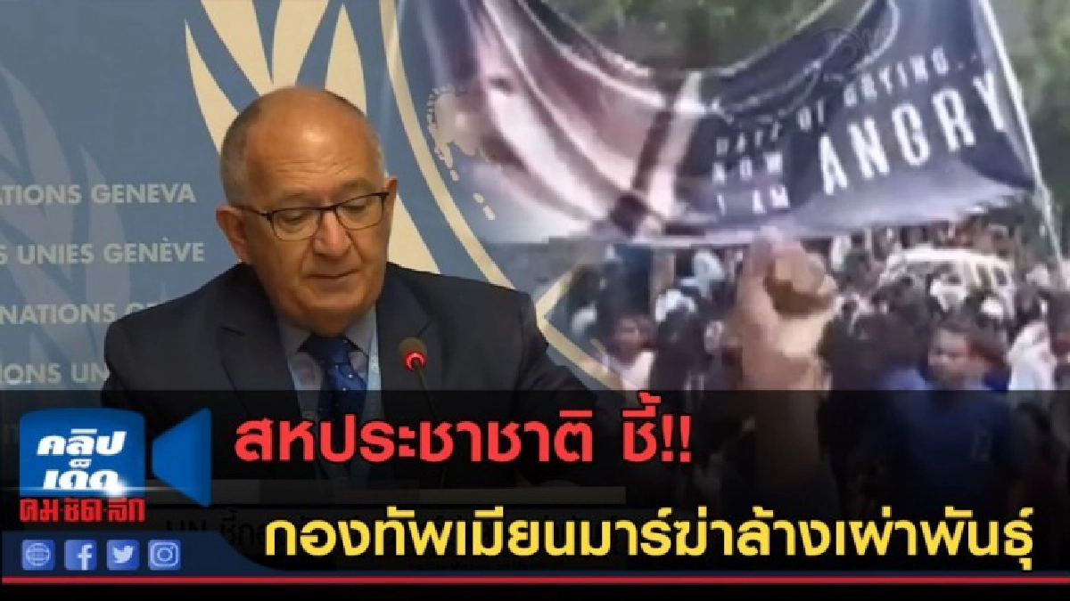 (คลิปข่าว) UN ชี้กองทัพเมียนมาร์ฆ่าล้างเผ่าพันธุ์ (คลิปข่าว) UN ชี้กองทัพเมียนมาร์ฆ่าล้างเผ่าพันธุ์