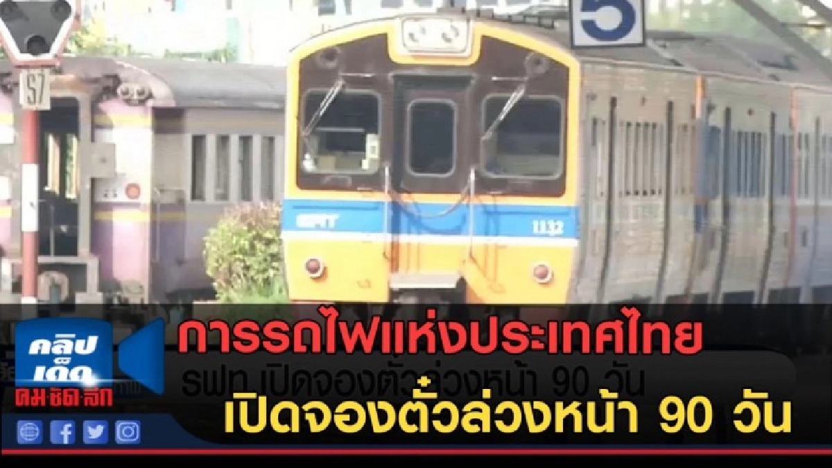(คลิปข่าว) รฟท.เปิดจองตั๋วล่วงหน้า 90 วัน (คลิปข่าว) รฟท.เปิดจองตั๋วล่วงหน้า 90 วัน