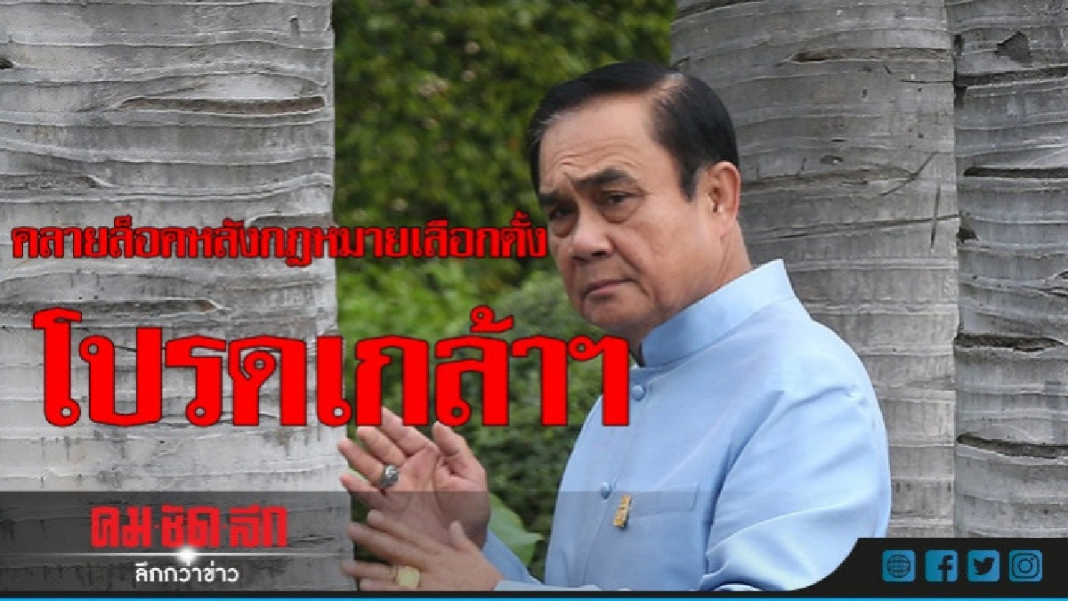คลายล็อก การเมืองหลัง โปรดเกล้าฯ กฎหมายเลือกตั้ง คลายล็อก การเมืองหลัง โปรดเกล้าฯ กฎหมายเลือกตั้ง