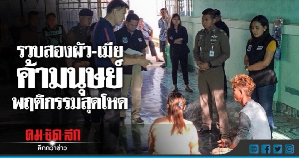 รวบสองผัว-เมียค้ามนุษย์พฤติกรรมสุดโหด รวบสองผัว-เมียค้ามนุษย์พฤติกรรมสุดโหด