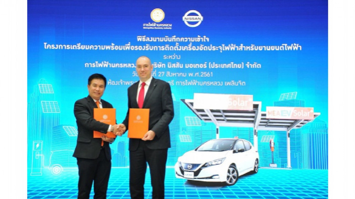 กฟน. ลงนามร่วมมือ นิสสัน ติดตั้งเครื่องอัดประจุไฟฟ้ายานยนต์