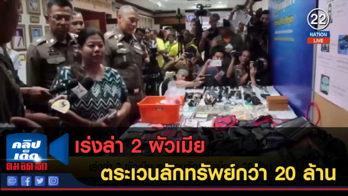 (คลิปข่าว) เร่งล่า 2 ผัวเมีย ตระเวนลักทรัพย์กว่า 20 ล้าน (คลิปข่าว) เร่งล่า 2 ผัวเมีย ตระเวนลักทรัพย์กว่า 20 ล้าน