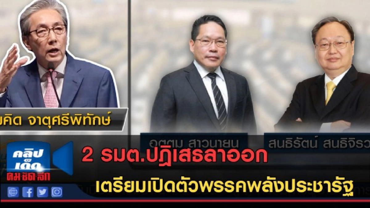 (คลิปข่าว) 2 รมต.ปฎิเสธลาออก เตรียมเปิดตัวพรรคพลังประชารัฐ (คลิปข่าว) 2 รมต.ปฎิเสธลาออก เตรียมเปิดตัวพรรคพลังประชารัฐ