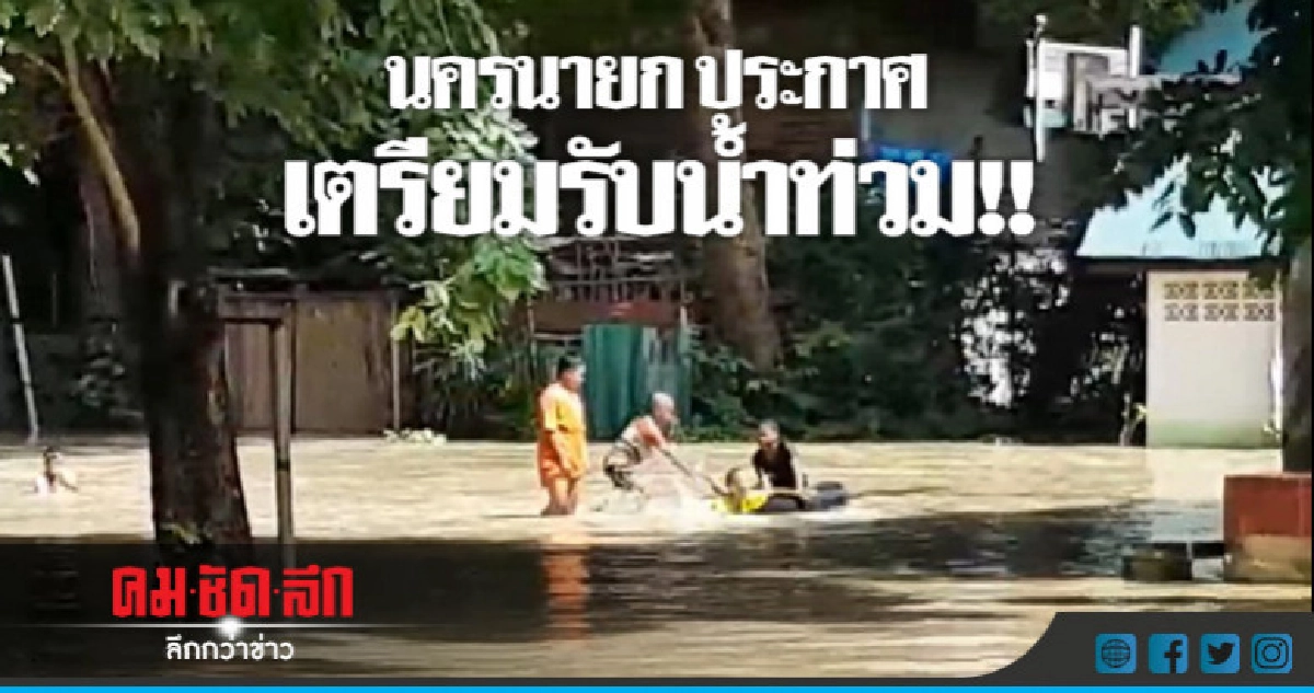 นครนายก ประกาศเตรียมรับสถานการณ์น้ำท่วม นครนายก ประกาศเตรียมรับสถานการณ์น้ำท่วม