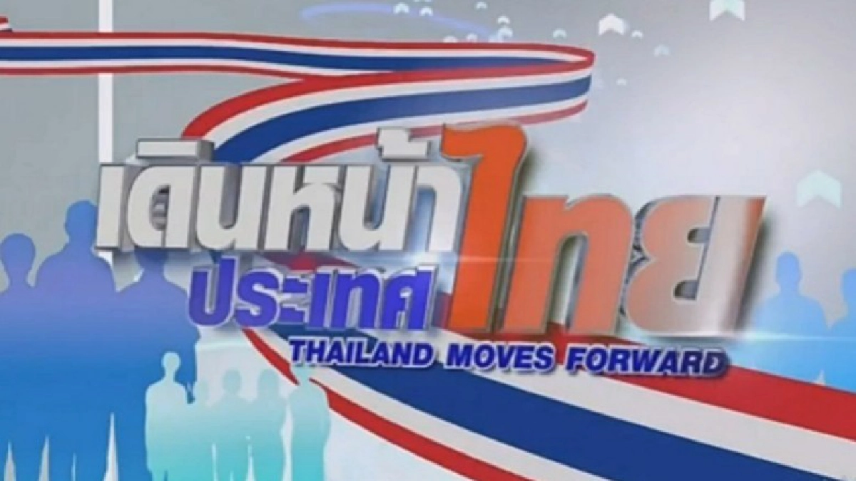 ปลื้มเรตติ้ง !! ดึงดารานั่งพิธีกร "เดินหน้าประเทศไทย" ปลื้มเรตติ้ง !! ดึงดารานั่งพิธีกร "เดินหน้าประเทศไทย"