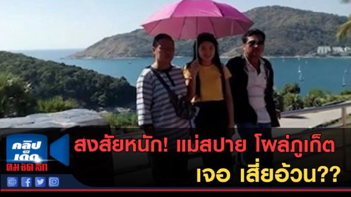 (คลิปข่าว) ชาวเน็ตสงสัยหนัก! แม่สปายโผล่ภูเก็ตเจอ เสี่ยอ้วน?