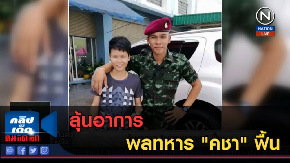 (คลิปข่าว) ลุ้นอาการพลทหาร "คชา" ฟื้น (คลิปข่าว) ลุ้นอาการพลทหาร "คชา" ฟื้น