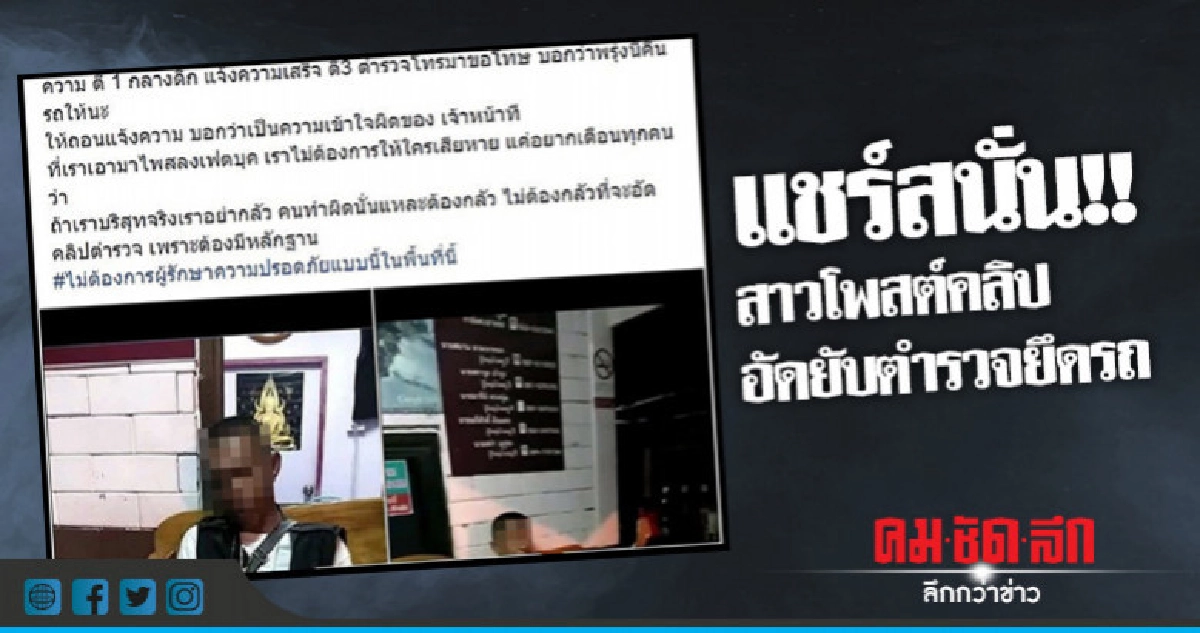 แชร์สนั่น !! สาวโพสต์ด่าตำรวจยึดรถ แชร์สนั่น !! สาวโพสต์ด่าตำรวจยึดรถ