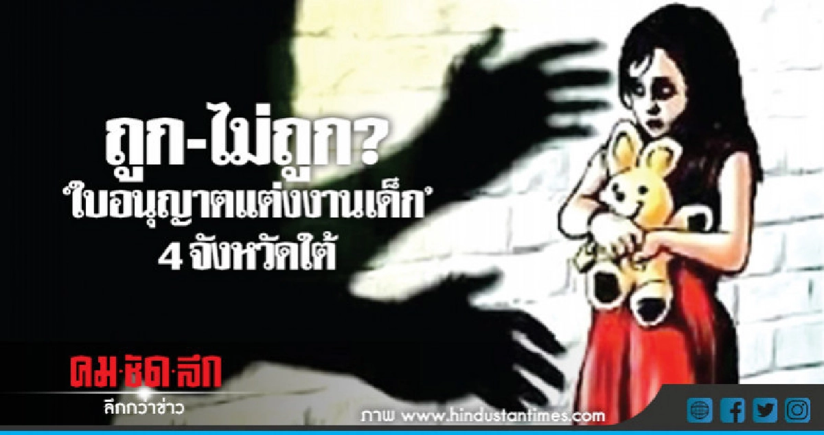 ถูก-ไม่ถูก?"ใบอนุญาตแต่งงานเด็ก" 4 จว.ใต้