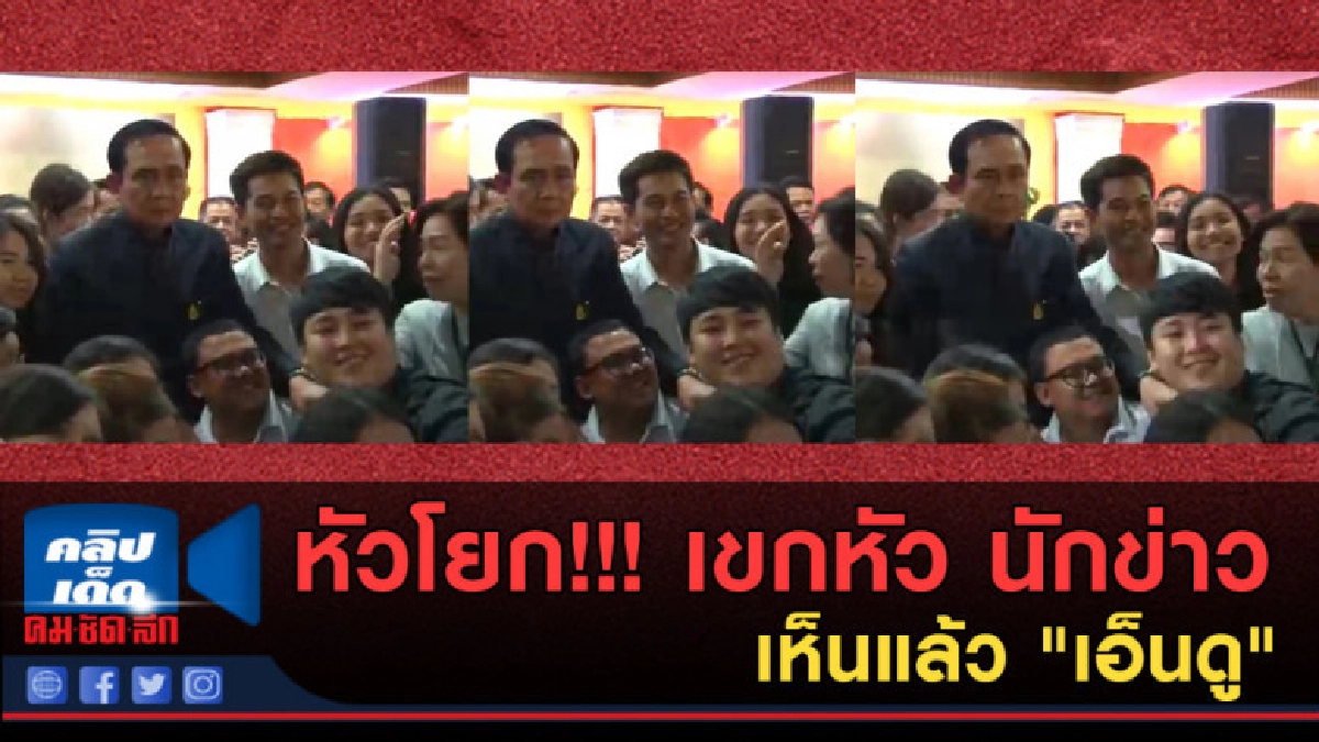 หัวโยก!!! "ประยุทธ์" เขกหัว นักข่าว เห็นแล้ว "เอ็นดู" หัวโยก!!! "ประยุทธ์" เขกหัว นักข่าว เห็นแล้ว "เอ็นดู"
