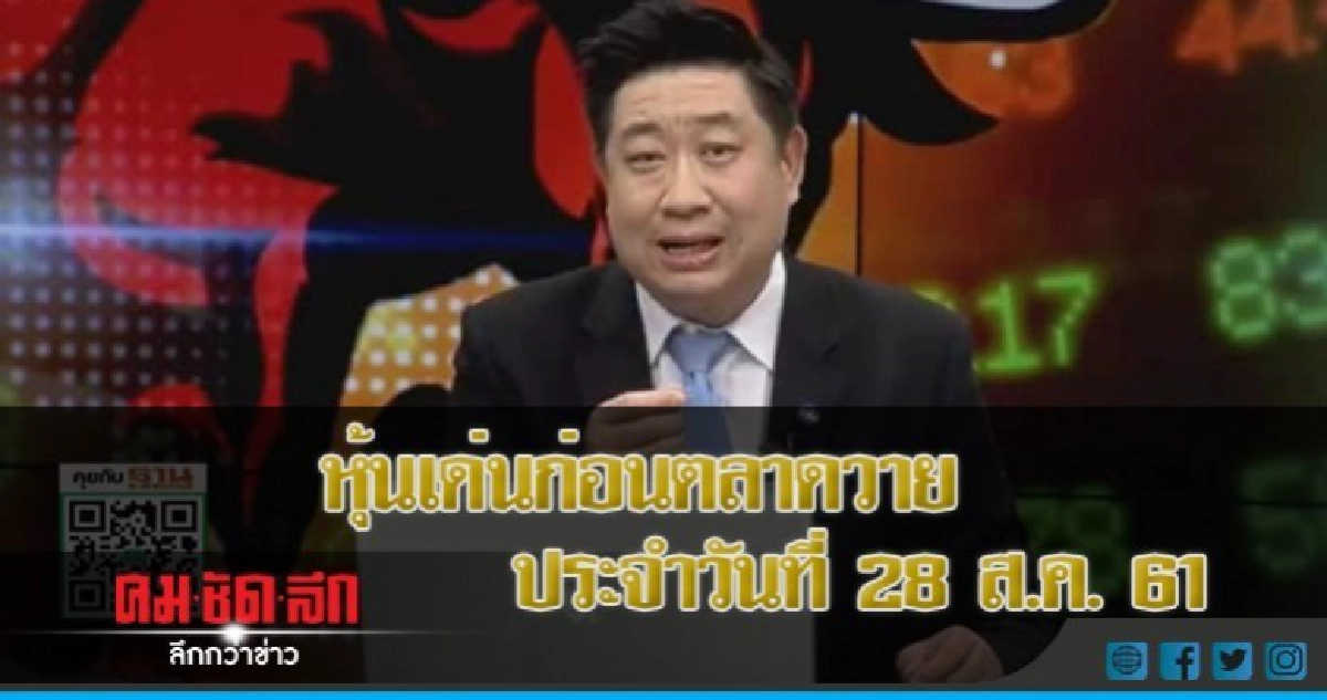 หุ้นเด่นก่อนตลาดวาย ประจำวันที่ 28 ส.ค.61