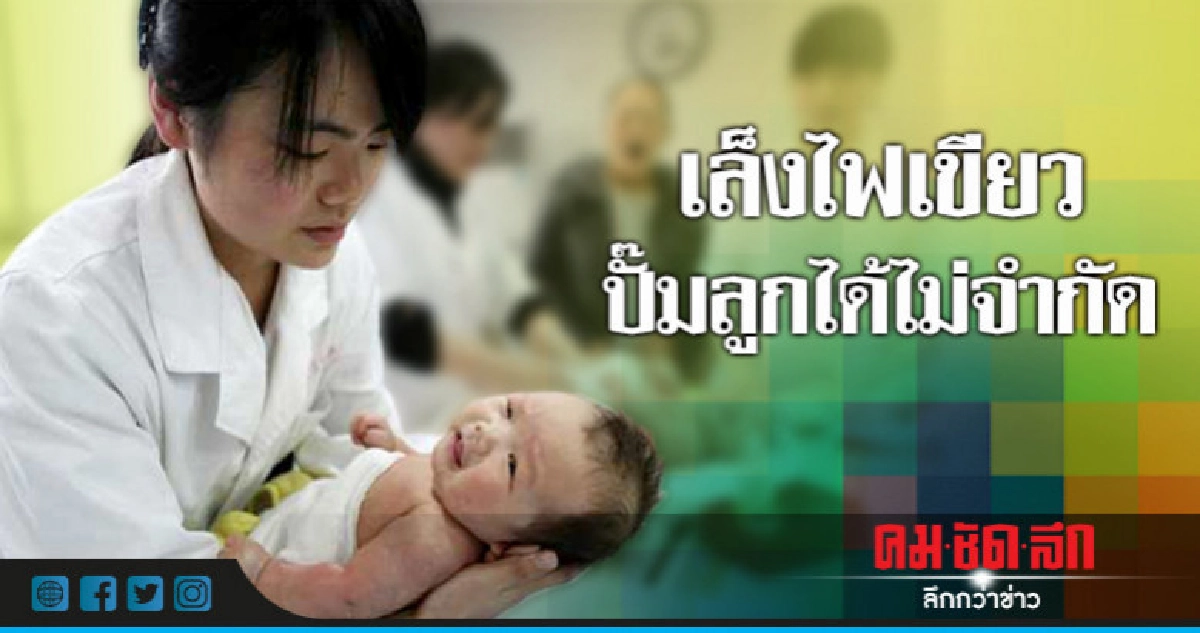 จีนเล็งยกเลิกเพดานจำกัดจำนวนลูก 