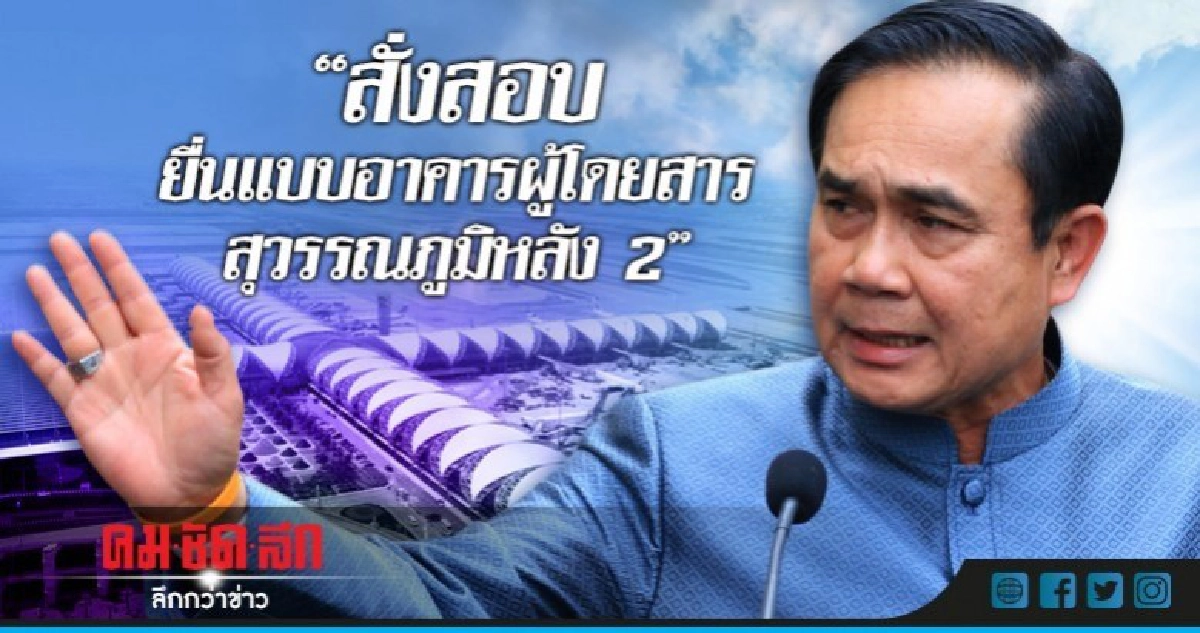"นายกฯ"สั่งสอบยื่นแบบอาคารผู้โดยสารสุวรรณภูมิหลัง 2 "นายกฯ"สั่งสอบยื่นแบบอาคารผู้โดยสารสุวรรณภูมิหลัง 2