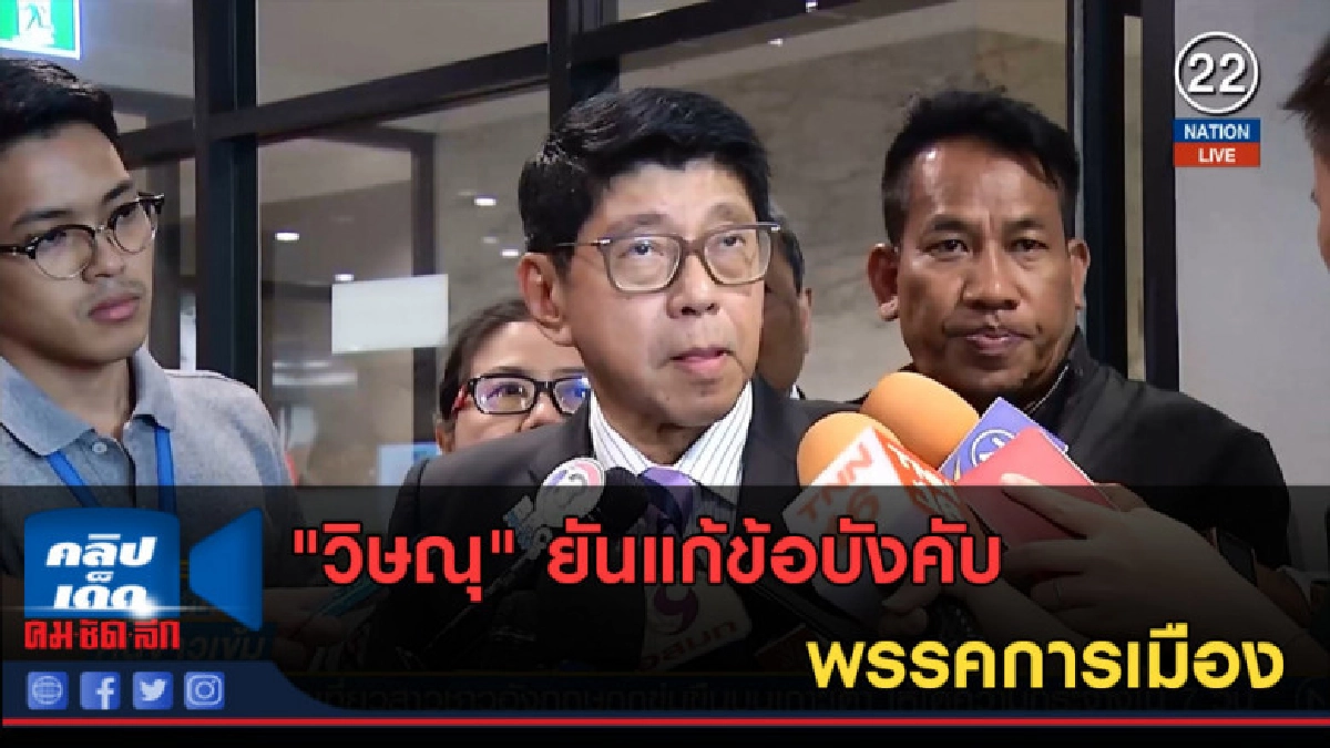 (คลิปข่าว) "วิษณุ" ยันแก้ข้อบังคับพรรคการเมือง