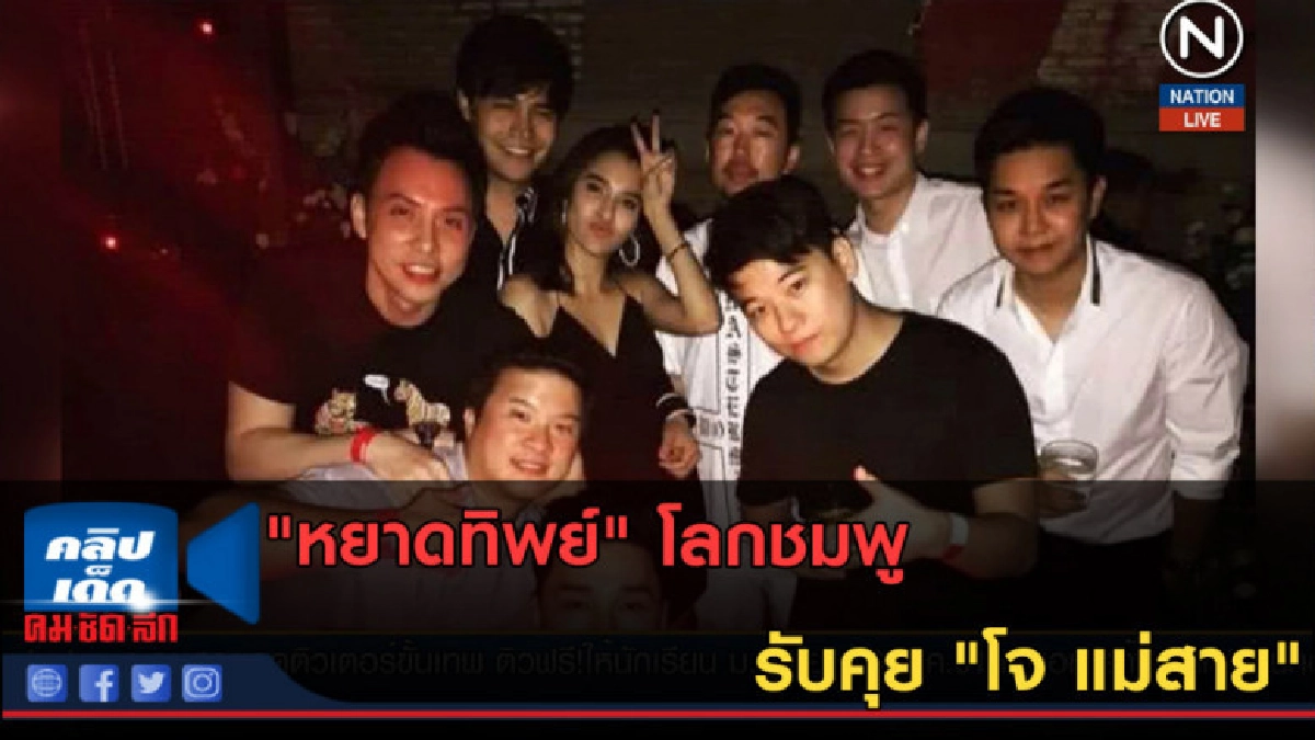 (คลิปข่าว) "หยาดทิพย์" โลกชมพู รับคุย "โจ แม่สาย" (คลิปข่าว) "หยาดทิพย์" โลกชมพู รับคุย "โจ แม่สาย"