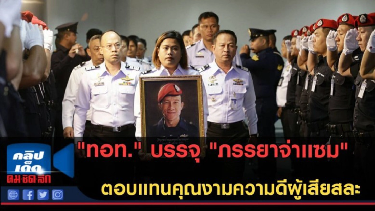 (คลิปข่าว)ตอบเเทนความดีผู้เสียสละ"ทอท." บรรจุ "ภรรยาจ่าแซม" (คลิปข่าว)ตอบเเทนความดีผู้เสียสละ"ทอท." บรรจุ "ภรรยาจ่าแซม"