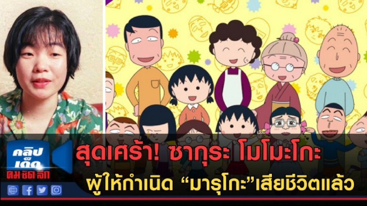 (คลิปข่าว)สุดเศร้า! ผู้ให้กำเนิด "จิบิ มารุโกะ"เสียชีวิตแล้ว