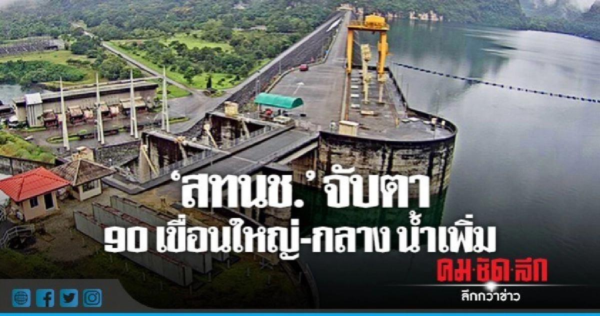 "สทนช."จับตา 90 เขื่อนใหญ่-กลางน้ำเพิ่ม "สทนช."จับตา 90 เขื่อนใหญ่-กลางน้ำเพิ่ม