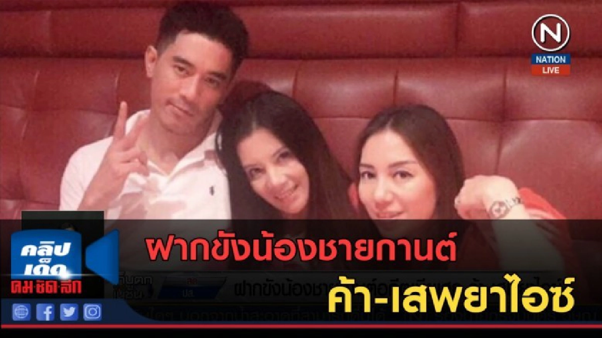 (คลิปข่าว) ฝากขังน้องชายกานต์ อดีตเมียเสก ค้า-เสพยาไอซ์ (คลิปข่าว) ฝากขังน้องชายกานต์ อดีตเมียเสก ค้า-เสพยาไอซ์