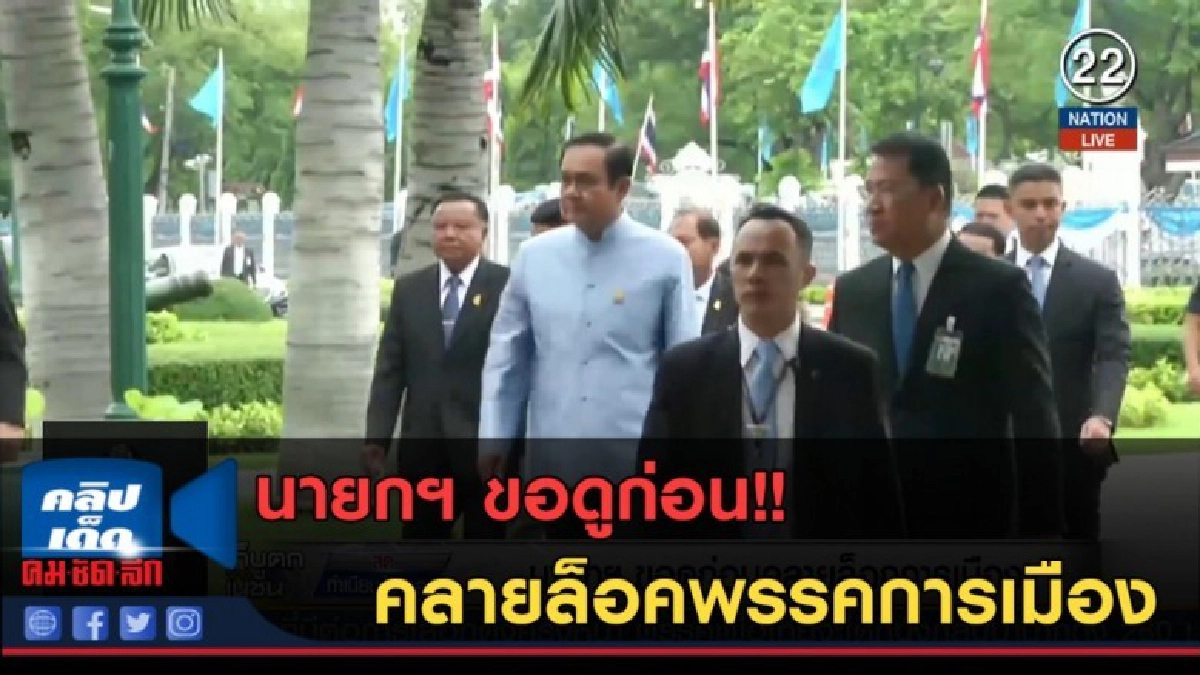 (คลิปข่าว) นายกฯ ขอดูก่อน!! คลายล็อคพรรคการเมือง (คลิปข่าว) นายกฯ ขอดูก่อน!! คลายล็อคพรรคการเมือง