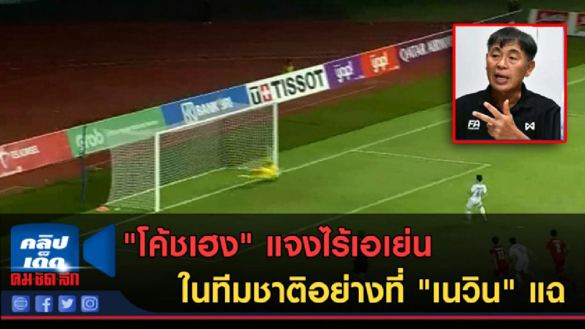 (คลิปข่าว) โค้ชเฮง แจงไร้เอเย่นในทีมชาติอย่างที่ "เนวิน" แฉ