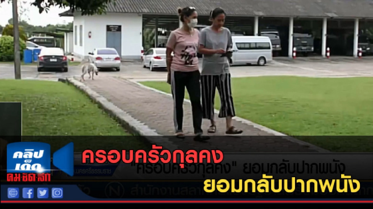 (คลิปข่าว) ครอบครัวกุลคง ยอมกลับปากพนัง (คลิปข่าว) ครอบครัวกุลคง ยอมกลับปากพนัง
